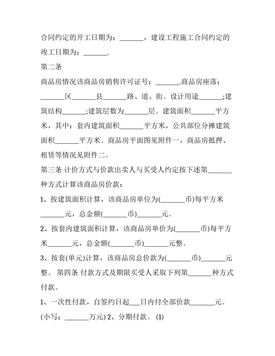 房屋买卖合同条款不清晰 房屋买卖合同付款条款不明确怎么办(15篇)_第2页