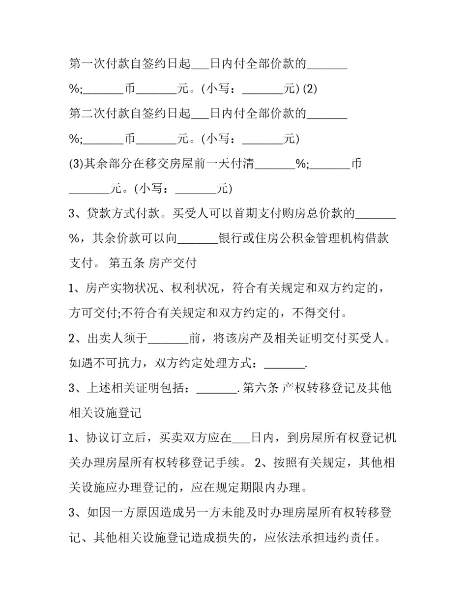 房屋买卖合同条款不清晰 房屋买卖合同付款条款不明确怎么办(15篇)_第3页