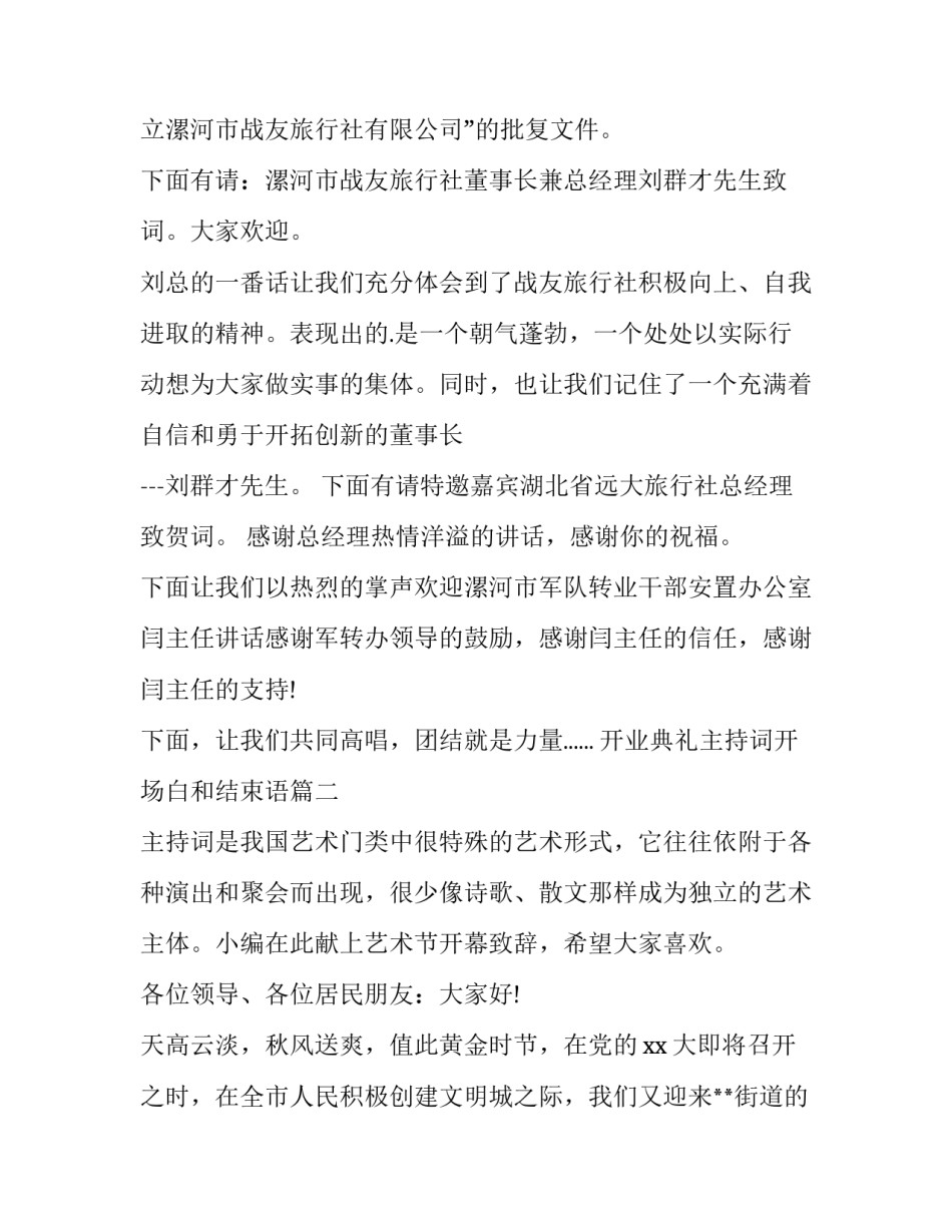 2023年开业典礼主持词开场白和结束语(实用8篇)_第2页