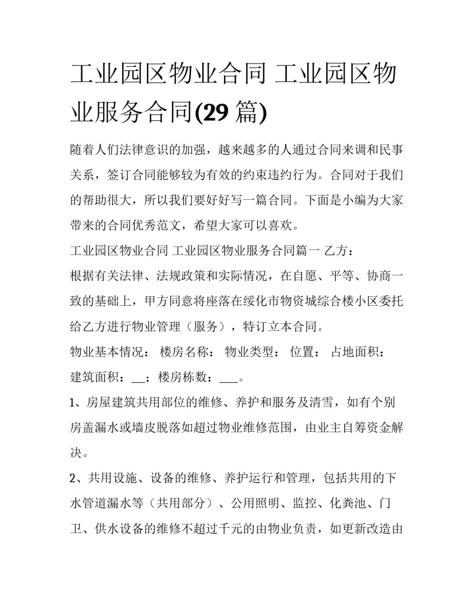 工业园区物业合同 工业园区物业服务合同(29篇)_第1页