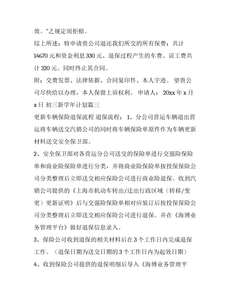 最新初三新学年计划 保险退保申请书(优秀5篇)_第3页