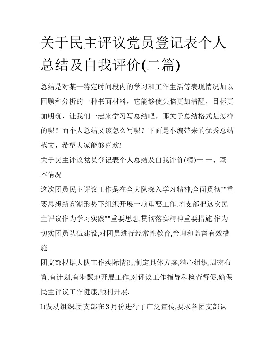 关于民主评议党员登记表个人总结及自我评价(二篇)_第1页