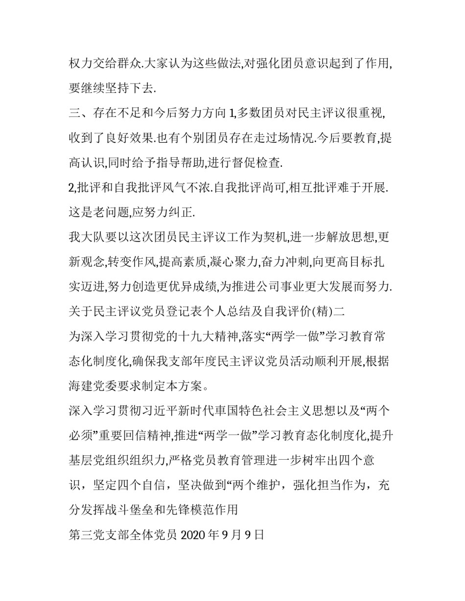关于民主评议党员登记表个人总结及自我评价(二篇)_第3页