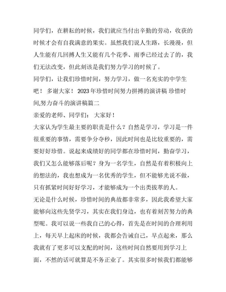2023年珍惜时间努力拼搏的演讲稿 珍惜时间,努力奋斗的演讲稿(三篇)_第3页