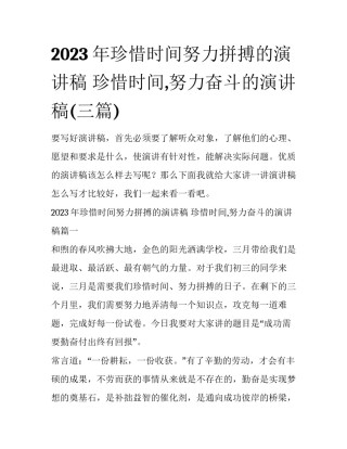 2023年珍惜时间努力拼搏的演讲稿 珍惜时间,努力奋斗的演讲稿(三篇)