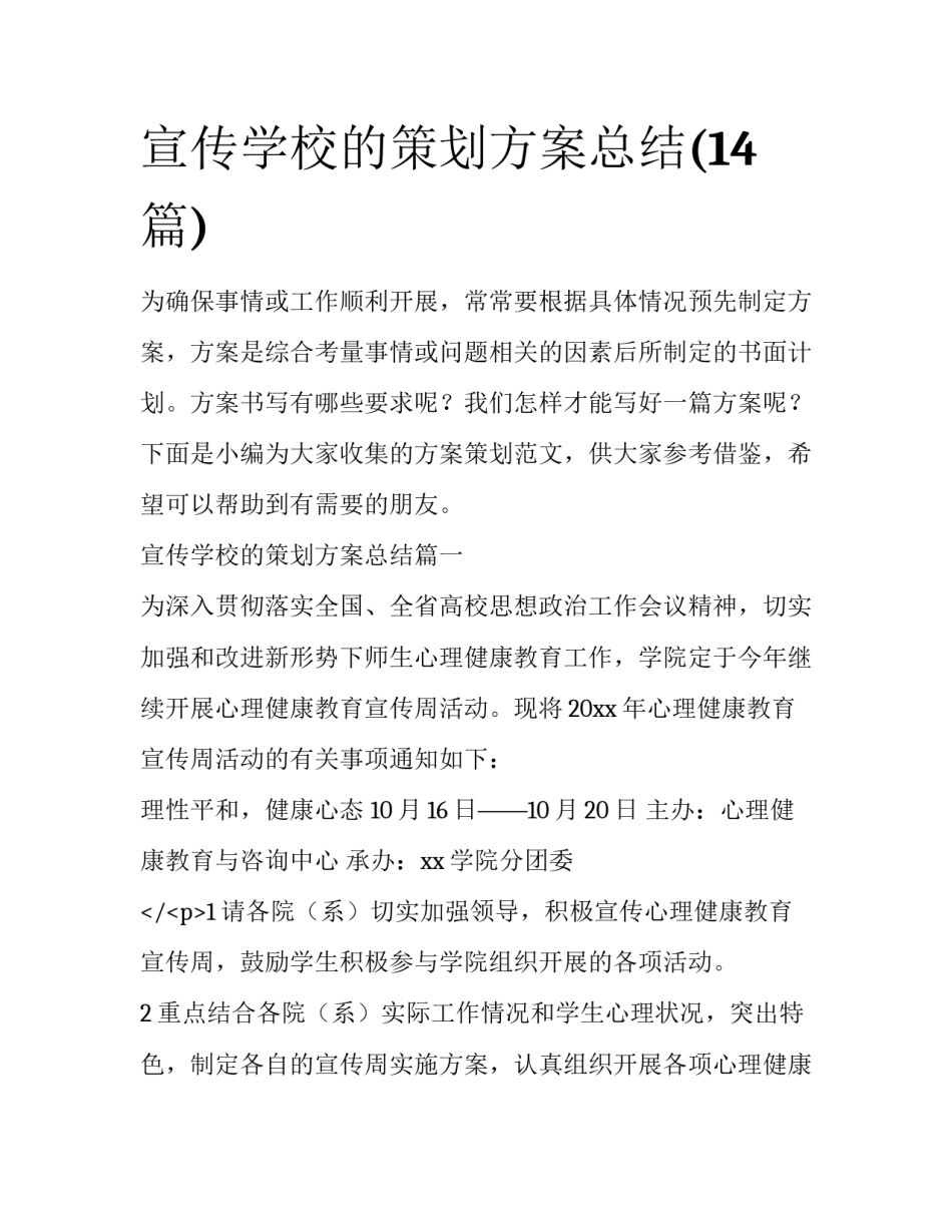 宣传学校的策划方案总结(14篇)_第1页