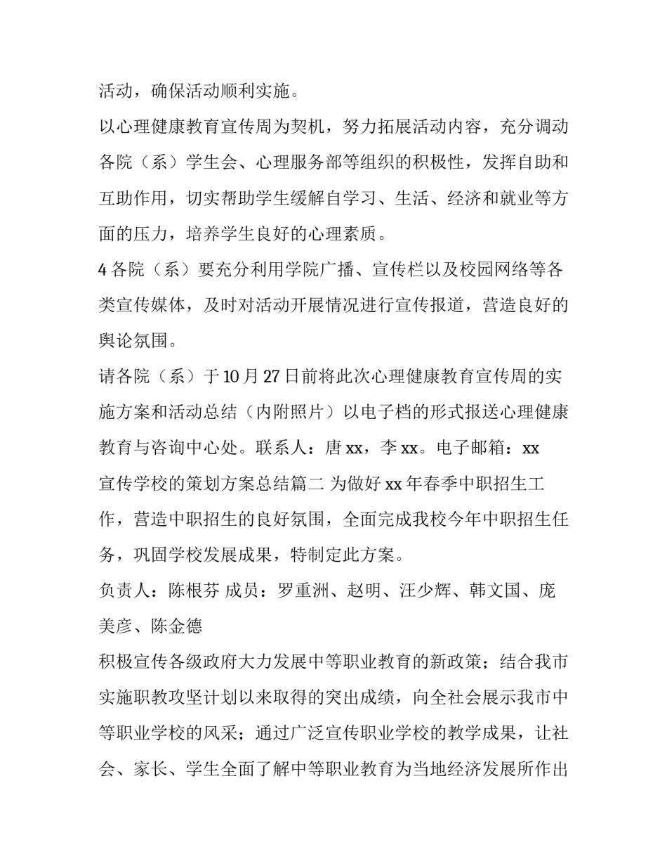 宣传学校的策划方案总结(14篇)_第2页