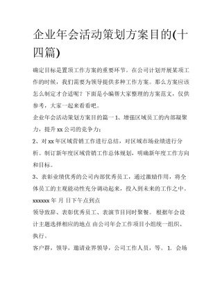企业年会活动策划方案目的(十四篇)
