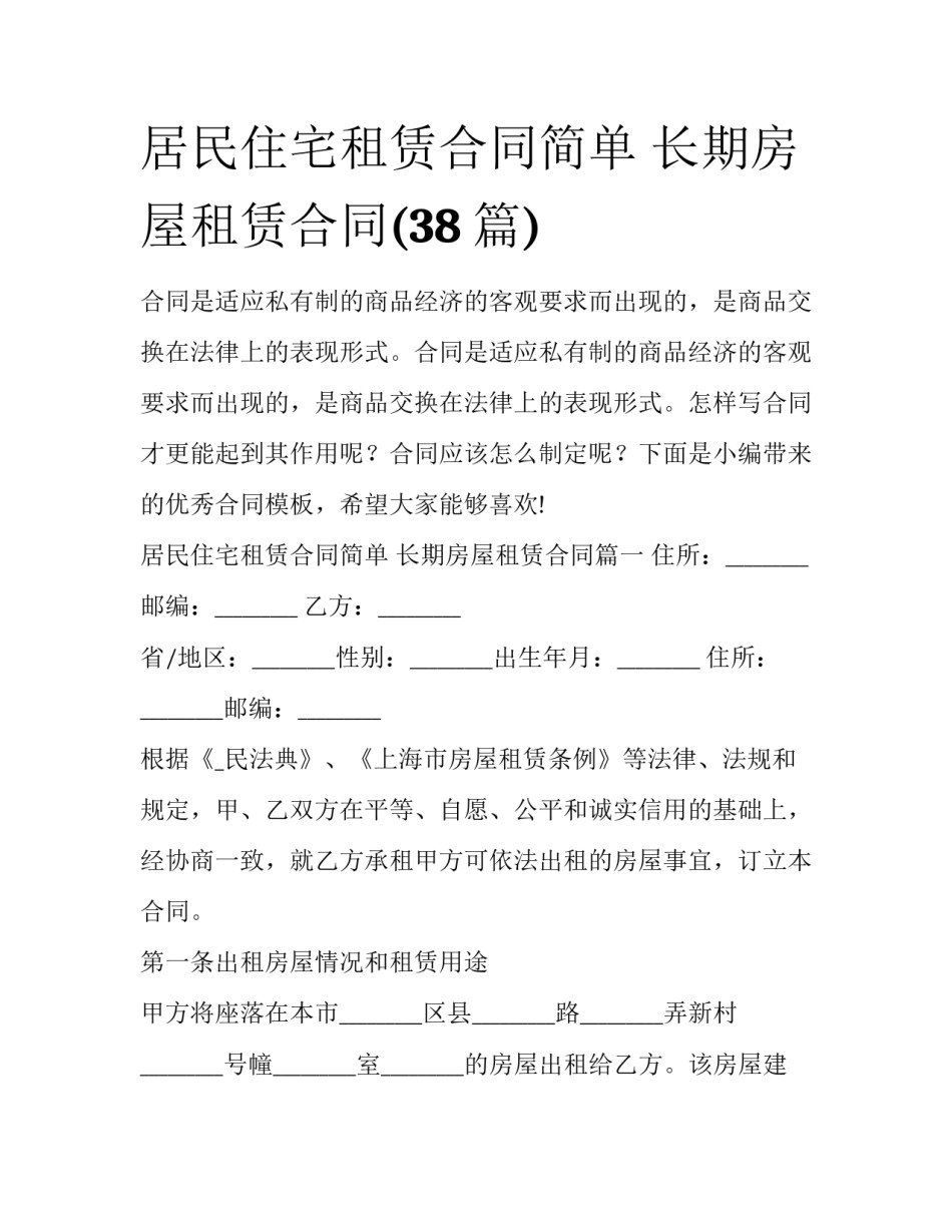 居民住宅租赁合同简单 长期房屋租赁合同(38篇)_第1页