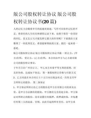 版公司股权转让协议 版公司股权转让协议书(20篇)