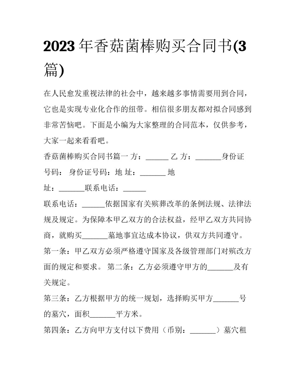 2023年香菇菌棒购买合同书(3篇)_第1页