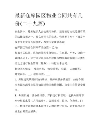 最新仓库园区物业合同共有几份(二十九篇)