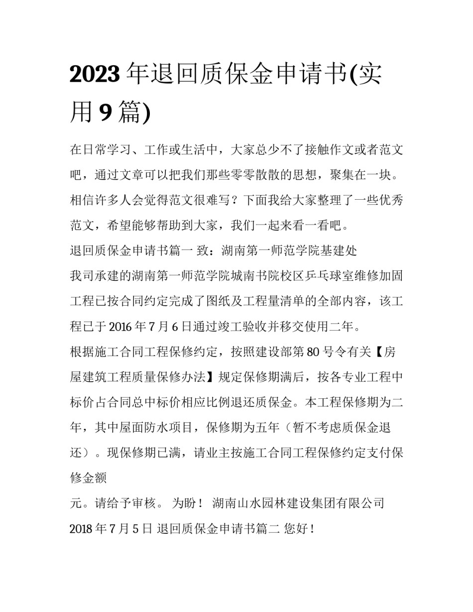 2023年退回质保金申请书(实用9篇)_第1页