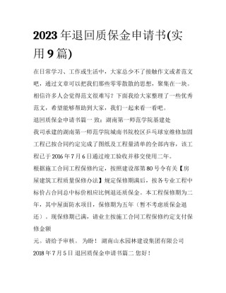 2023年退回质保金申请书(实用9篇)