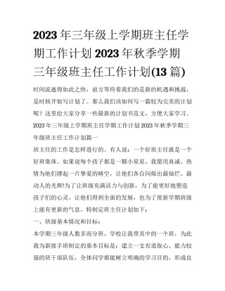 2023年三年级上学期班主任学期工作计划 2023年秋季学期三年级班主任工作计划(13篇)