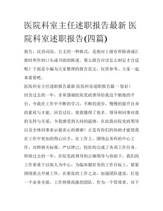 医院科室主任述职报告最新 医院科室述职报告(四篇)