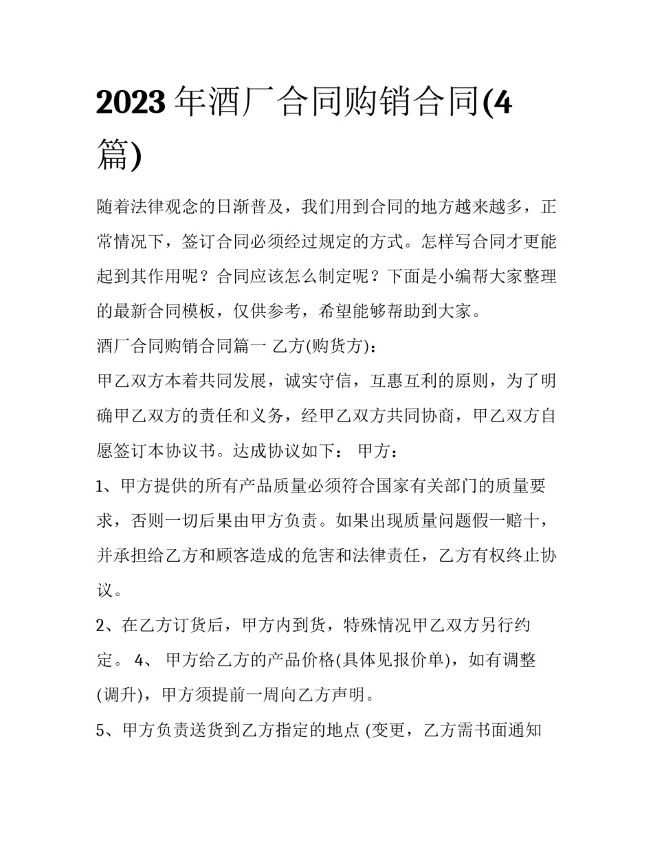 2023年酒厂合同购销合同(4篇)_第1页