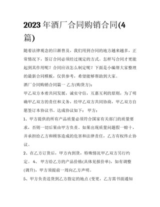 2023年酒厂合同购销合同(4篇)