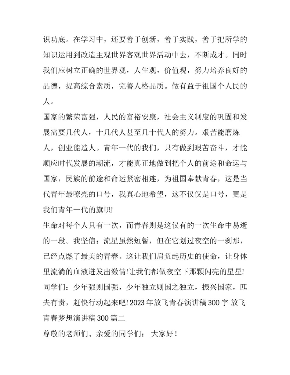 2023年放飞青春演讲稿300字 放飞青春梦想演讲稿300(十篇)_第3页