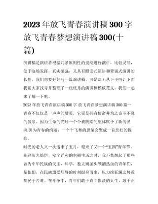 2023年放飞青春演讲稿300字 放飞青春梦想演讲稿300(十篇)