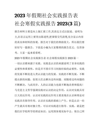 2023年假期社会实践报告表 社会寒假实践报告2023(3篇)