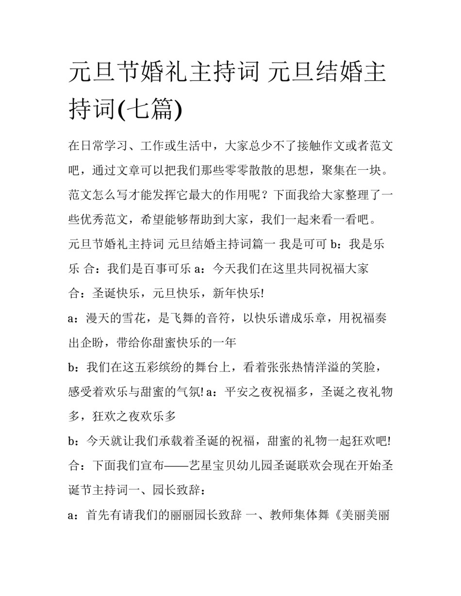 元旦节婚礼主持词 元旦结婚主持词(七篇)_第1页