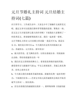 元旦节婚礼主持词 元旦结婚主持词(七篇)