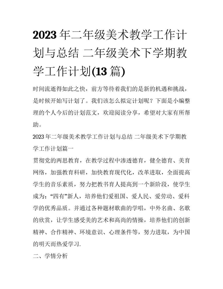2023年二年级美术教学工作计划与总结 二年级美术下学期教学工作计划(13篇)_第1页