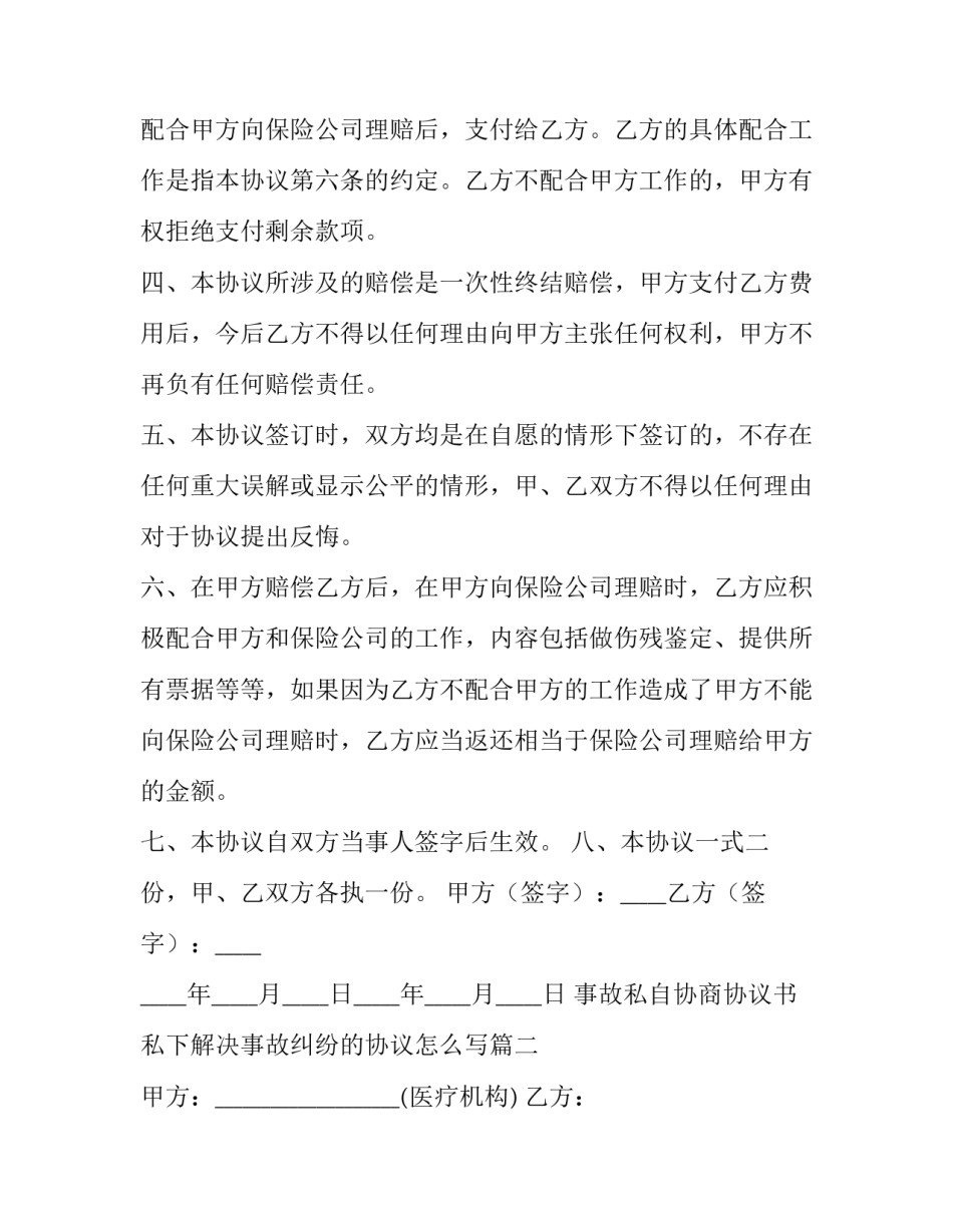 事故私自协商协议书 私下解决事故纠纷的协议怎么写(三篇)_第2页