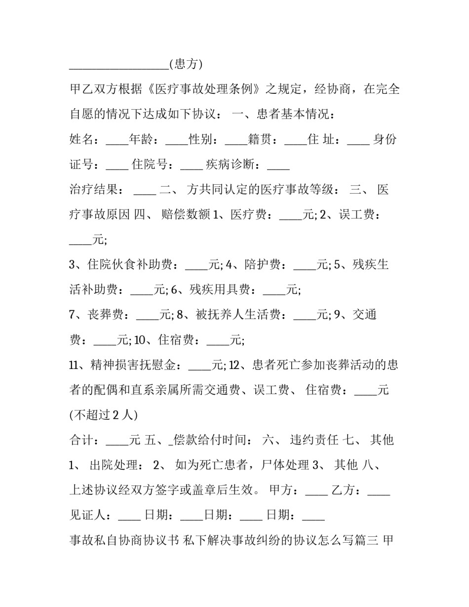 事故私自协商协议书 私下解决事故纠纷的协议怎么写(三篇)_第3页