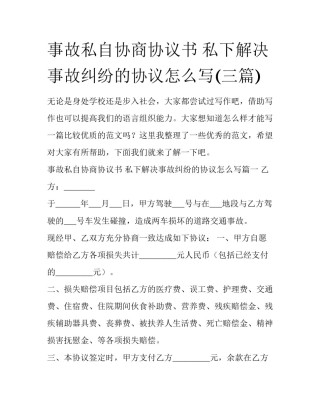 事故私自协商协议书 私下解决事故纠纷的协议怎么写(三篇)
