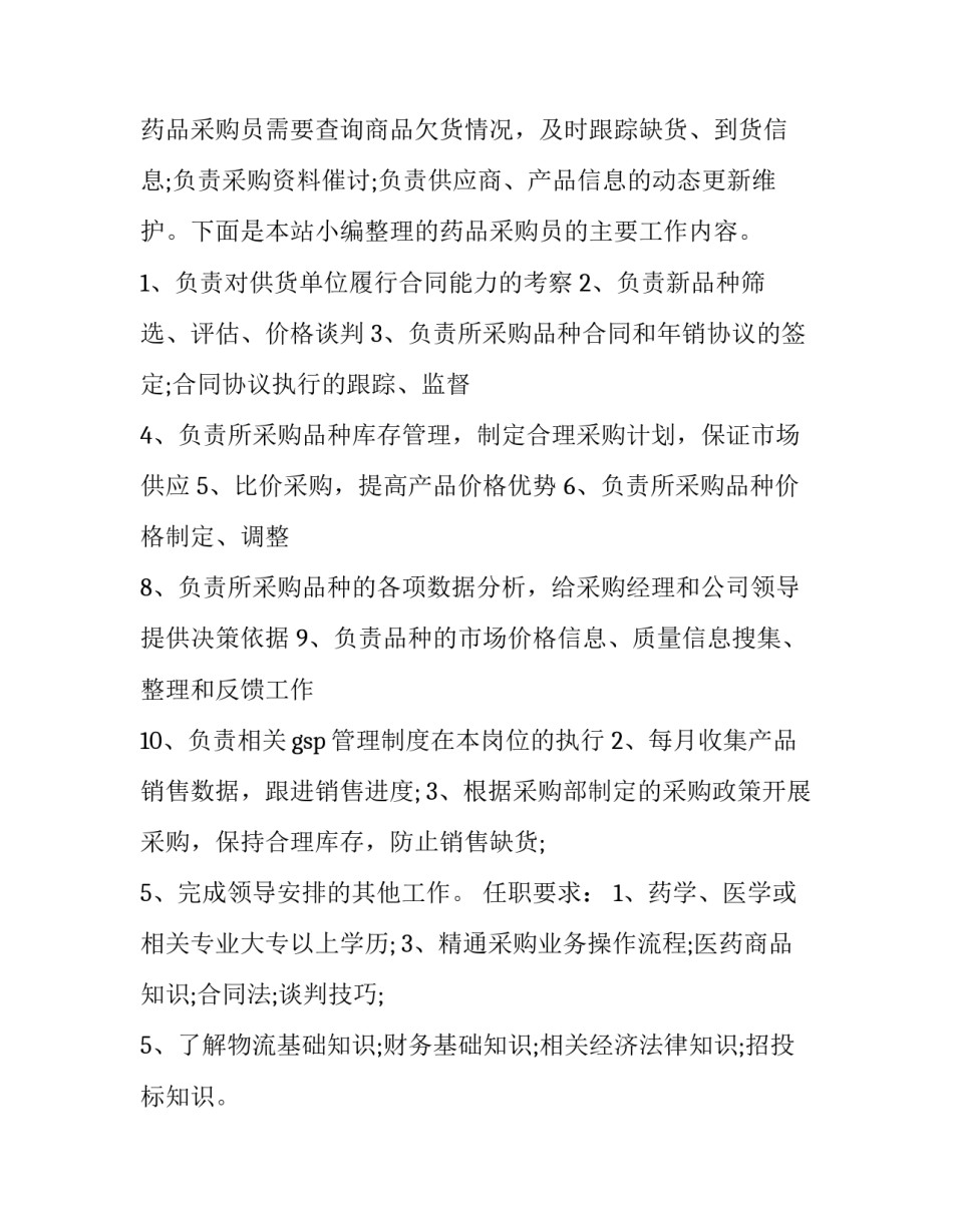 采购主管的主要工作内容 采购主管工作职责采购主管工作内容(汇总7篇)_第3页