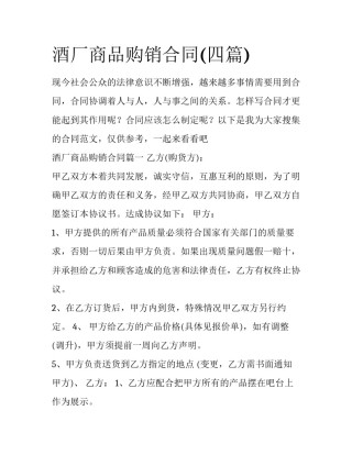 酒厂商品购销合同(四篇)