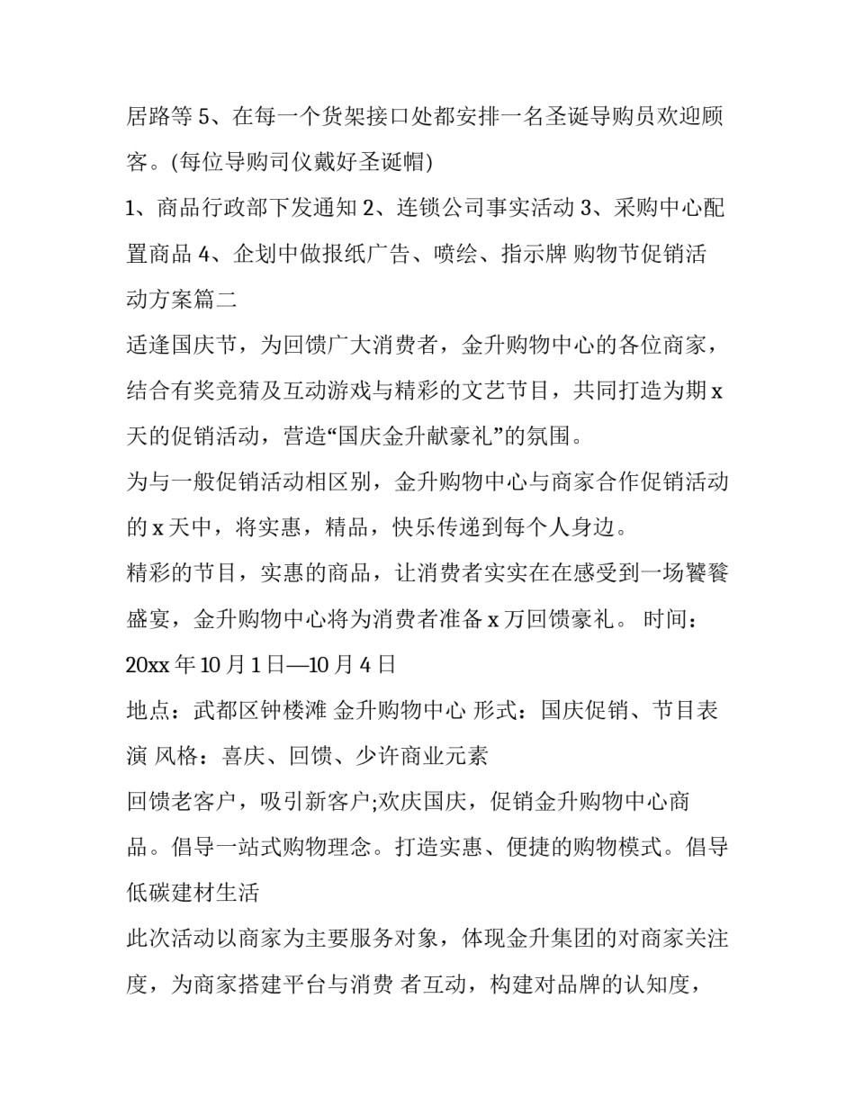购物节促销活动方案(12篇)_第3页
