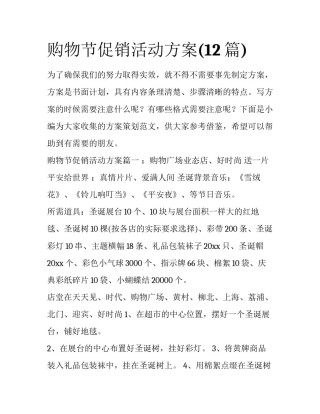购物节促销活动方案(12篇)