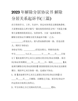 2023年解除分居协议书 解除分居关系起诉书(三篇)