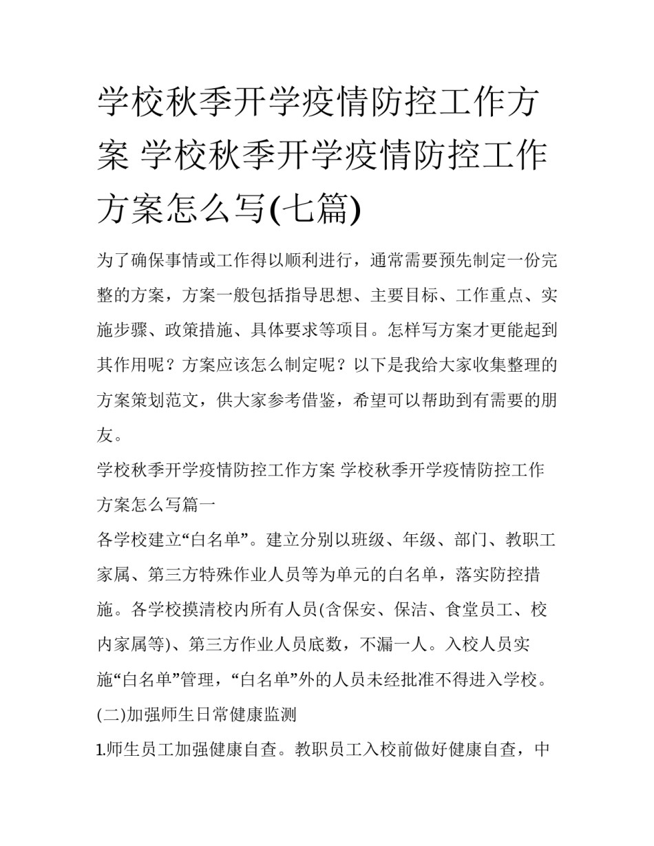 学校秋季开学疫情防控工作方案 学校秋季开学疫情防控工作方案怎么写(七篇)_第1页
