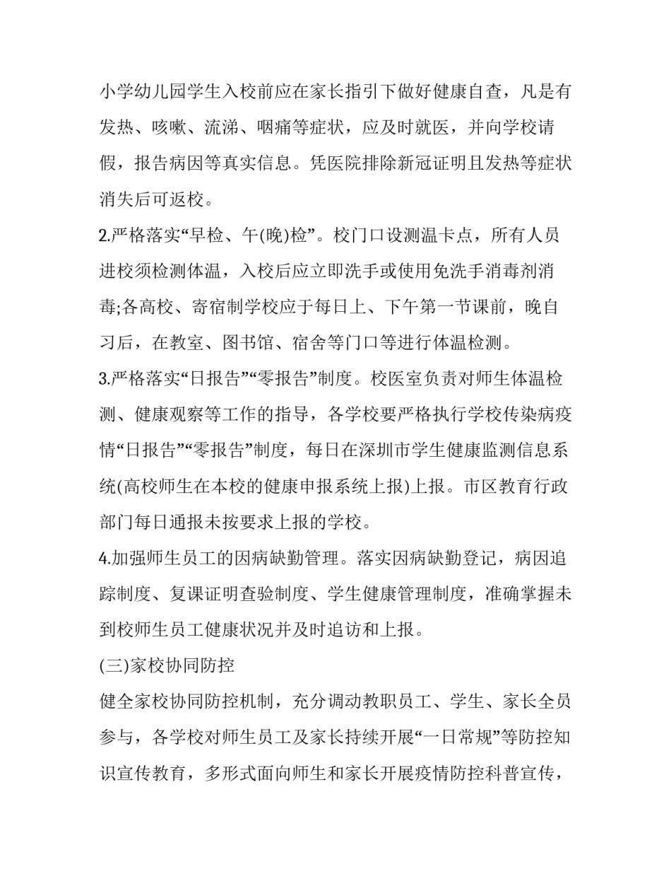 学校秋季开学疫情防控工作方案 学校秋季开学疫情防控工作方案怎么写(七篇)_第2页