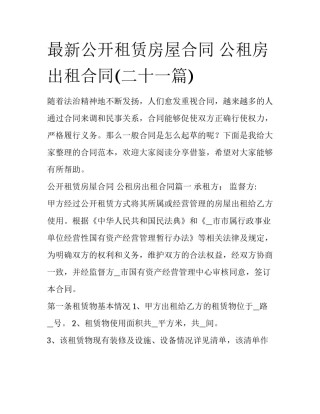 最新公开租赁房屋合同 公租房出租合同(二十一篇)