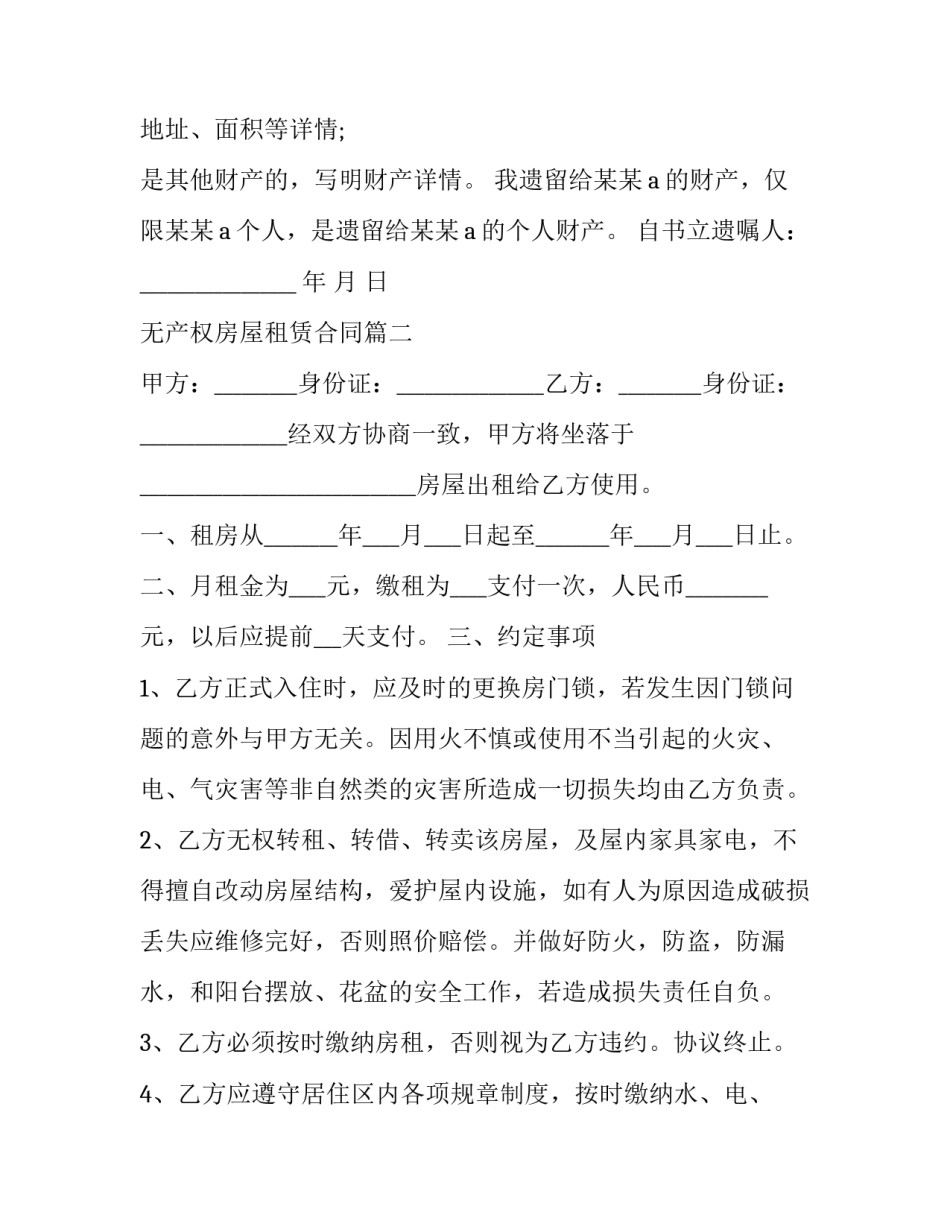 2023年无产权房屋租赁合同(3篇)_第2页