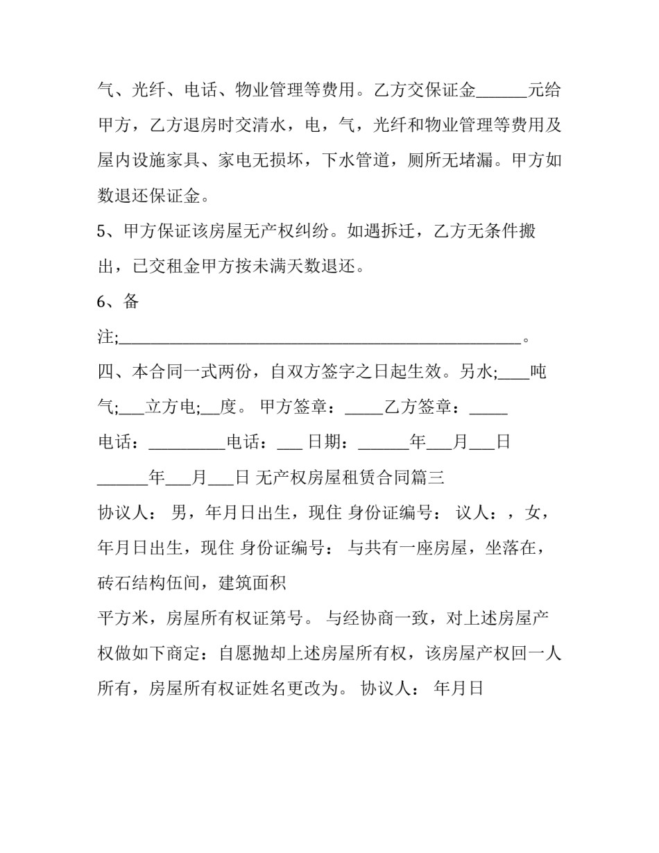 2023年无产权房屋租赁合同(3篇)_第3页