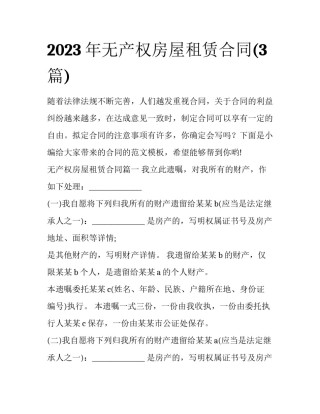 2023年无产权房屋租赁合同(3篇)
