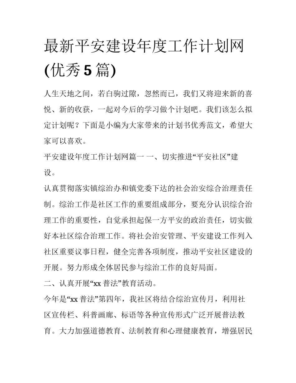 最新平安建设年度工作计划网(优秀5篇)_第1页