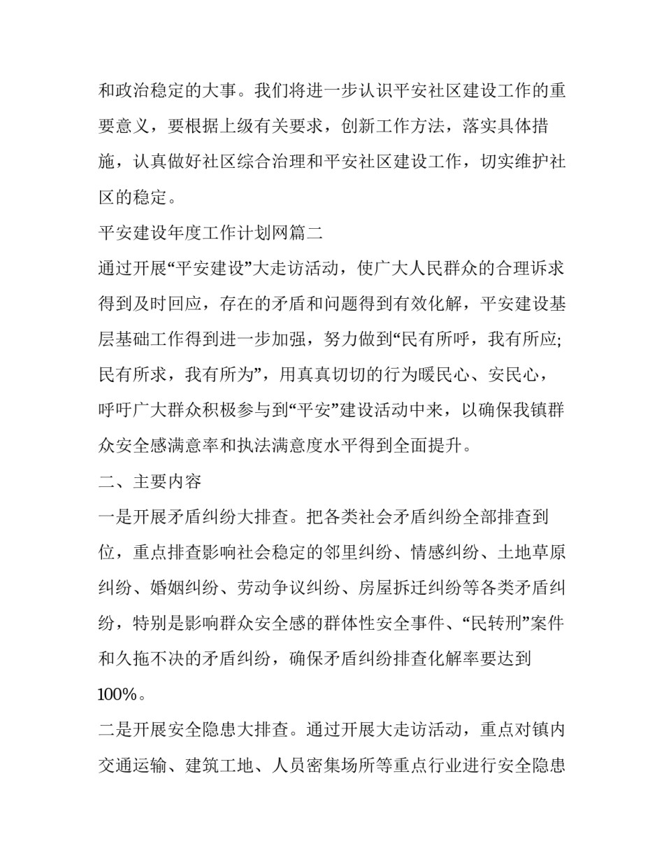 最新平安建设年度工作计划网(优秀5篇)_第3页