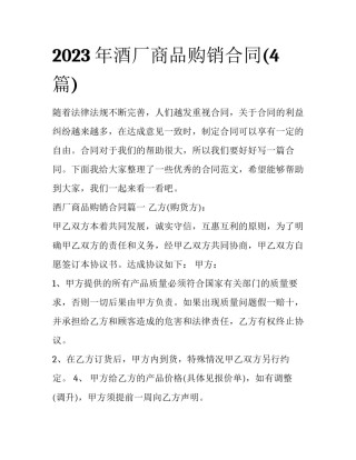 2023年酒厂商品购销合同(4篇)
