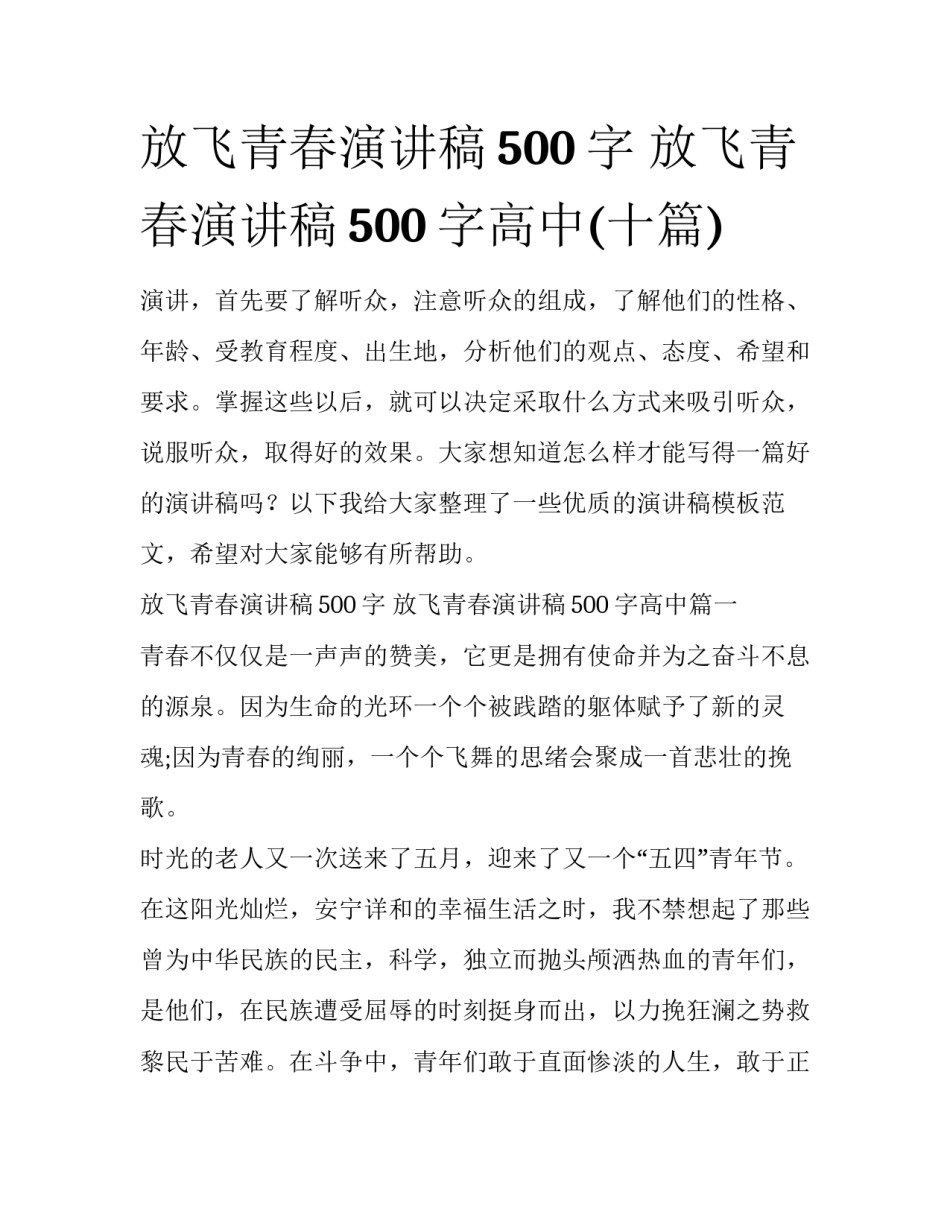 放飞青春演讲稿500字 放飞青春演讲稿500字高中(十篇)_第1页
