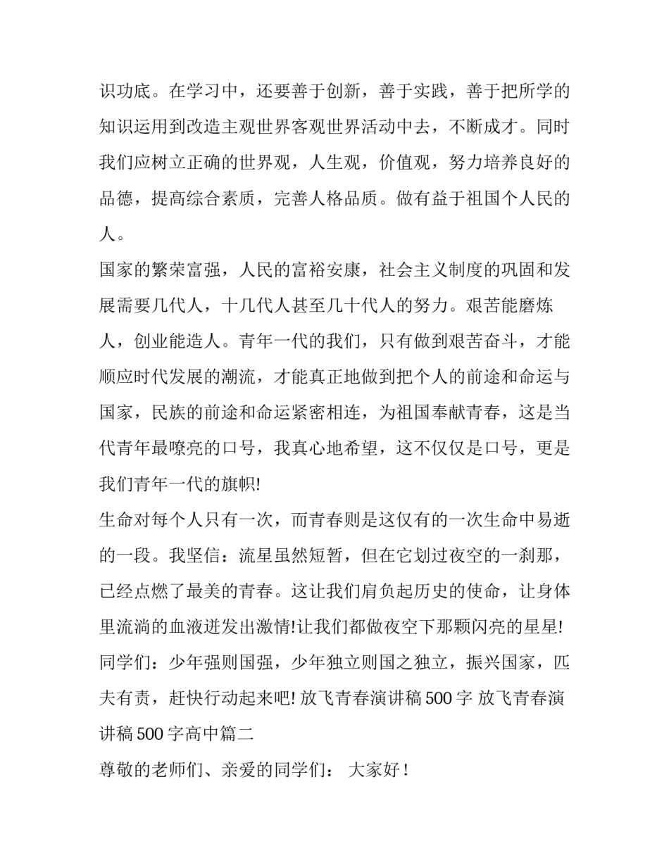 放飞青春演讲稿500字 放飞青春演讲稿500字高中(十篇)_第3页