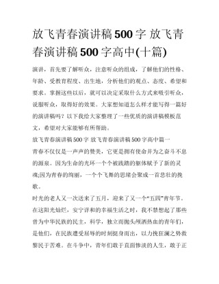 放飞青春演讲稿500字 放飞青春演讲稿500字高中(十篇)