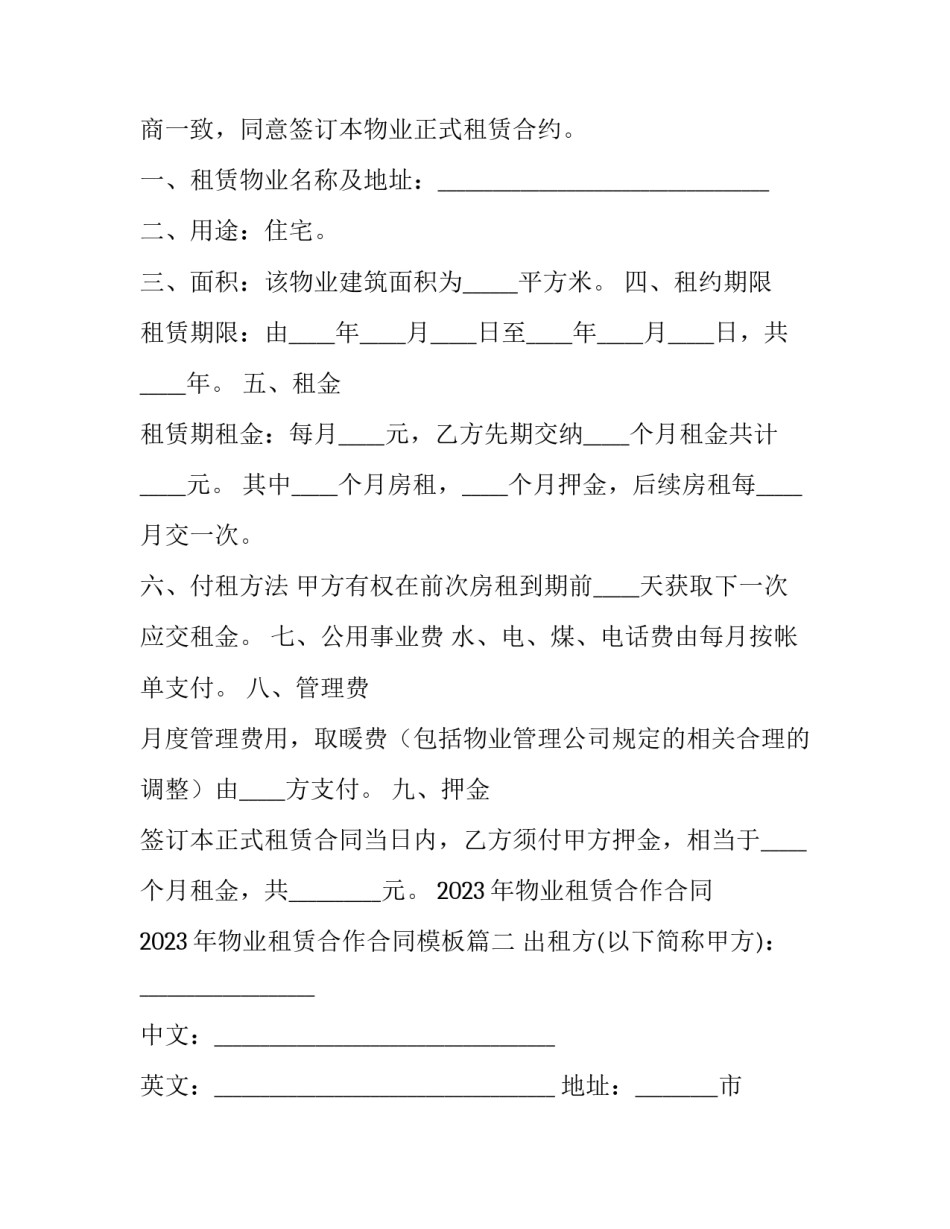 2023年物业租赁合作合同 2023年物业租赁合作合同模板(15篇)_第2页