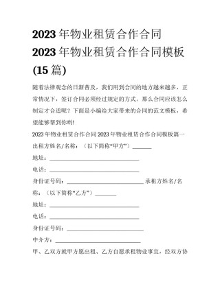 2023年物业租赁合作合同 2023年物业租赁合作合同模板(15篇)